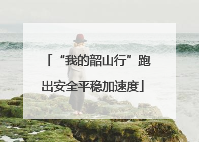 “我的韶山行”跑出安全平稳加速度