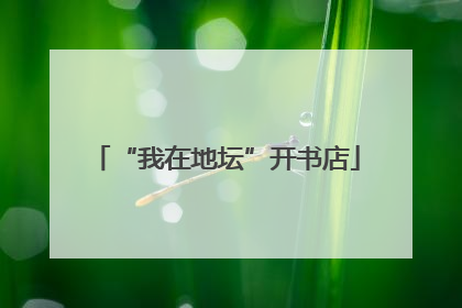 “我在地坛”开书店