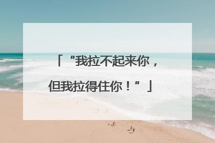 “我拉不起来你，但我拉得住你！”