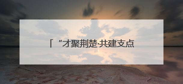 “才聚荆楚·共建支点·百县进百校联万企”走进长江大学文理学院