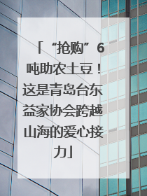 “抢购”6吨助农土豆！这是青岛台东益家协会跨越山海的爱心接力