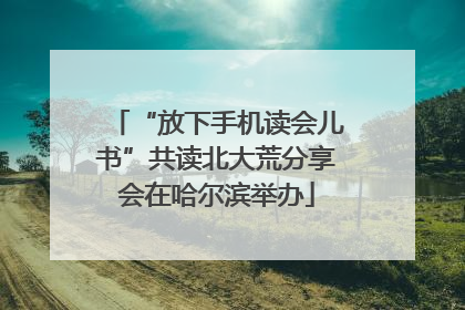 “放下手机读会儿书”共读北大荒分享会在哈尔滨举办