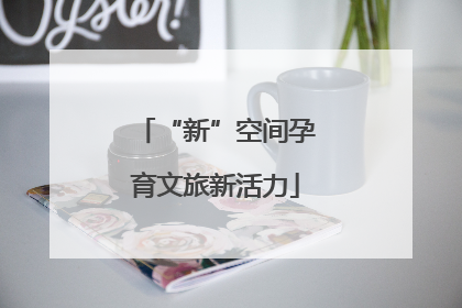 “新”空间孕育文旅新活力