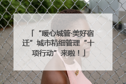 “暖心城管·美好宿迁”城市精细管理“十项行动”来啦！