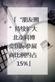 “朋友圈”持续扩大 北京科博会国际参展商比例约占15%