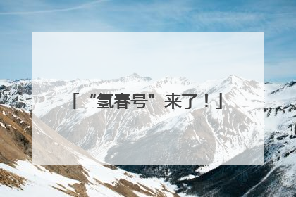 “氢春号”来了！