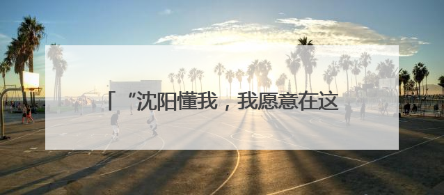“沈阳懂我，我愿意在这里扎根”——2025“博士沈阳行”活动侧记