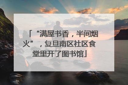 “满屋书香，半间烟火”，复旦南区社区食堂里开了图书馆