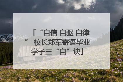 “自信 自驱 自律” 校长郑军寄语毕业学子三“自”诀