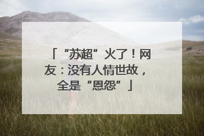 “苏超”火了！网友：没有人情世故，全是“恩怨”