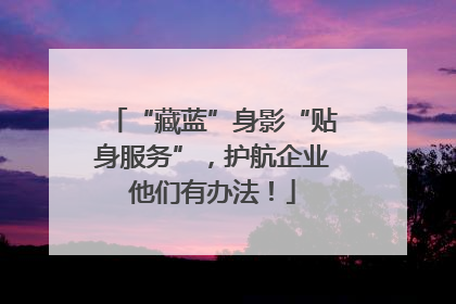 “藏蓝”身影“贴身服务”，护航企业他们有办法！