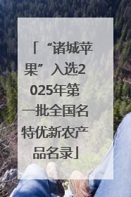 “诸城苹果”入选2025年第一批全国名特优新农产品名录