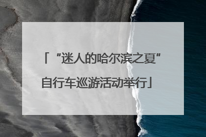 “迷人的哈尔滨之夏”自行车巡游活动举行
