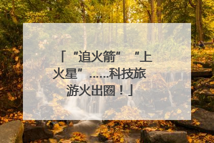 “追火箭”“上火星”……科技旅游火出圈！