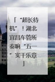“超长待机”！湖北宜昌车管所奏响“五一”实干乐章