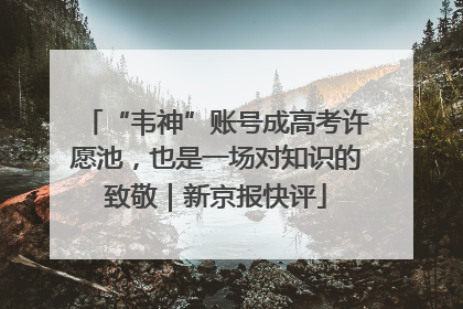“韦神”账号成高考许愿池，也是一场对知识的致敬｜新京报快评