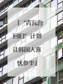 “青瓦台回归”计划让韩国人喜忧参半