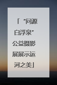 “问源白浮泉”公益摄影展展示运河之美