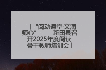 “阅动课堂·文润师心”——新田县召开2025年度阅读骨干教师培训会