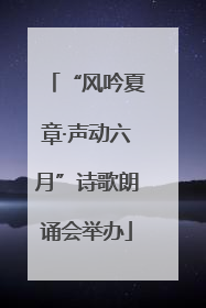 “风吟夏章·声动六月”诗歌朗诵会举办