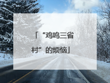 “鸡鸣三省村”的烦恼