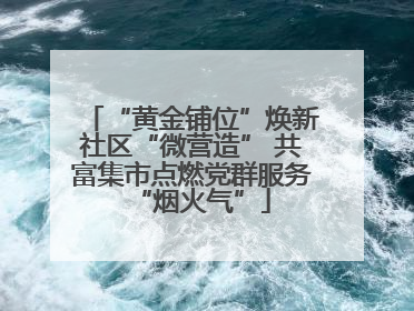 “黄金铺位”焕新社区“微营造” 共富集市点燃党群服务“烟火气”