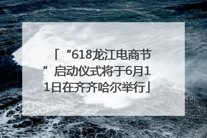 “618龙江电商节”启动仪式将于6月11日在齐齐哈尔举行