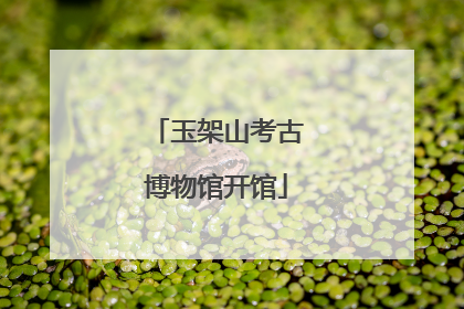 玉架山考古博物馆开馆