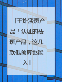 王炸淡斑产品！认证的祛斑产品，这几款低预算也能入