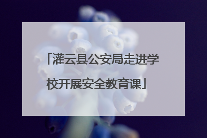 灌云县公安局走进学校开展安全教育课