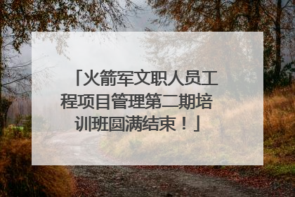 火箭军文职人员工程项目管理第二期培训班圆满结束！