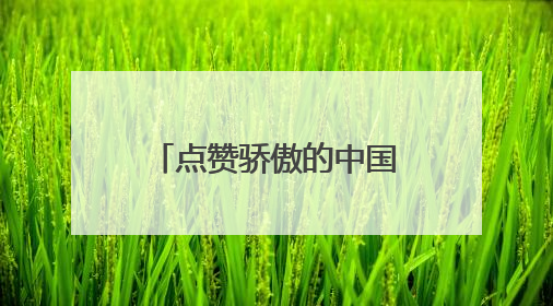 点赞骄傲的中国红！五星红旗亮相哈萨克斯坦