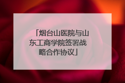 烟台山医院与山东工商学院签署战略合作协议