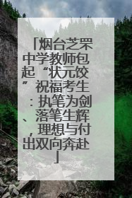 烟台芝罘中学教师包起“状元饺”祝福考生：执笔为剑、落笔生辉，理想与付出双向奔赴