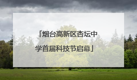 烟台高新区杏坛中学首届科技节启幕