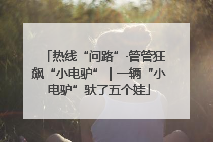 热线“问路”·管管狂飙“小电驴”｜一辆“小电驴”驮了五个娃
