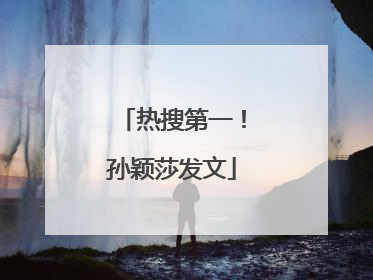 热搜第一！孙颖莎发文