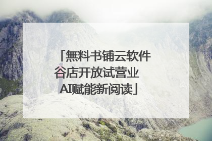 無料书铺云软件谷店开放试营业 AI赋能新阅读
