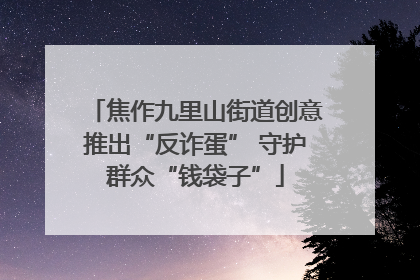 焦作九里山街道创意推出“反诈蛋” 守护群众“钱袋子”