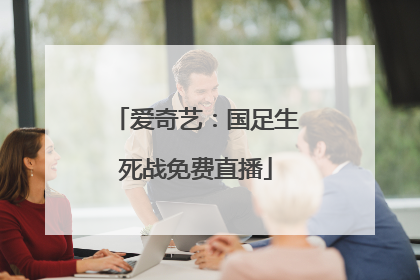 爱奇艺：国足生死战免费直播