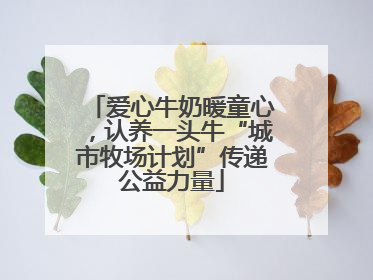 爱心牛奶暖童心，认养一头牛“城市牧场计划”传递公益力量