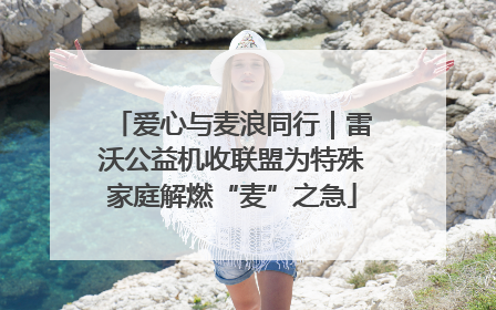 爱心与麦浪同行｜雷沃公益机收联盟为特殊家庭解燃“麦”之急