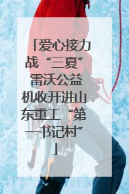 爱心接力战“三夏” 雷沃公益机收开进山东重工“第一书记村”