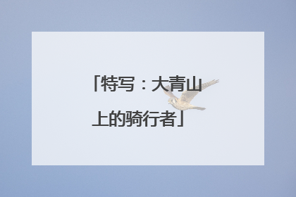 特写：大青山上的骑行者
