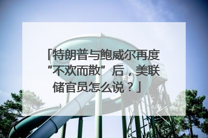 特朗普与鲍威尔再度“不欢而散”后，美联储官员怎么说？