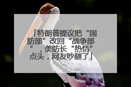 特朗普提议把“国防部”改回“战争部”，美防长“热情”点头，网友吵翻了