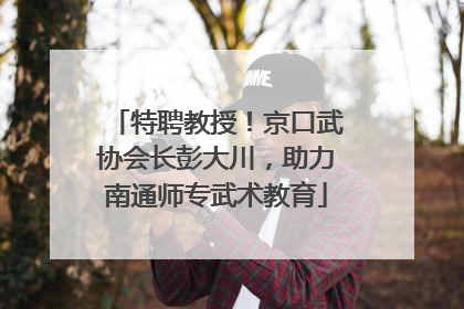 特聘教授！京口武协会长彭大川，助力南通师专武术教育