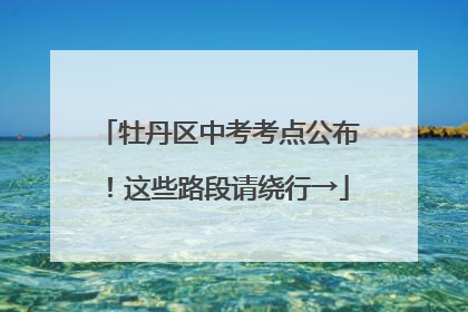 牡丹区中考考点公布！这些路段请绕行→