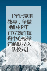 牢记党的教导，争做强国少年 宜宾筠连镇舟中心校举行新队员入队仪式