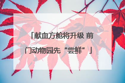 献血方舱将升级 前门动物园先“尝鲜”